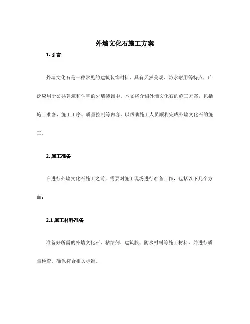 外墙文化石施工方案