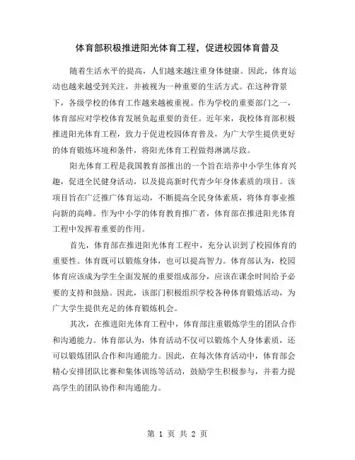 体育部积极推进阳光体育工程,促进校园体育普及