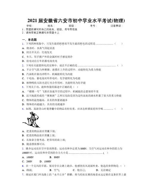 最新2021届安徽省六安市初中学业水平考试(物理)及解析