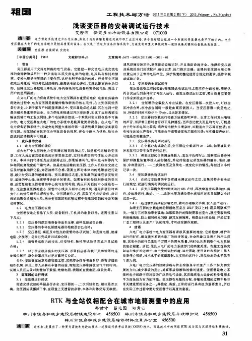 浅谈变压器的安装调试运行技术