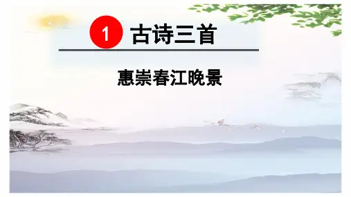 人教部编版三年级下册语文课件：1 古诗三首-惠崇春江晚景 (共26张PPT)[优秀课件]