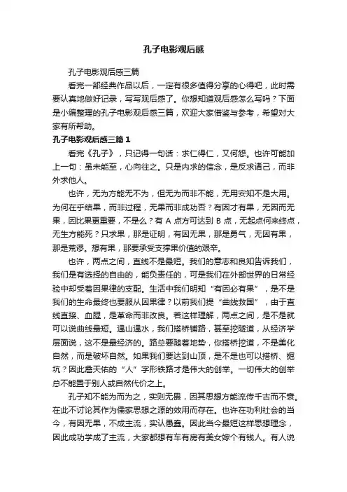 孔子电影观后感