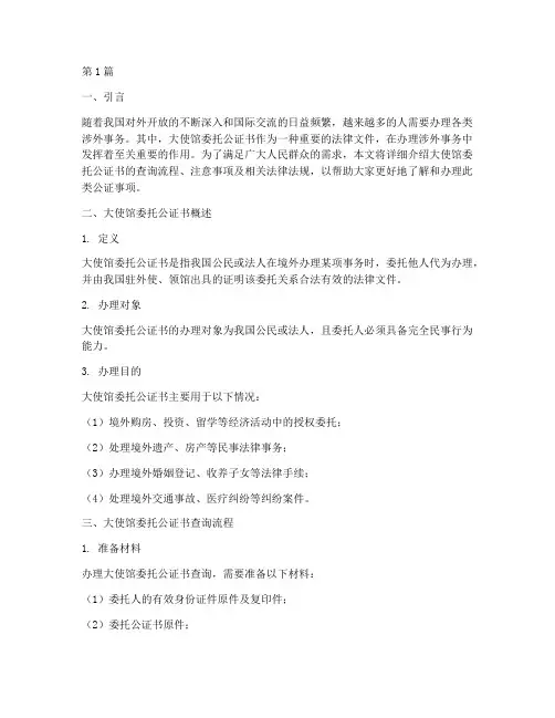 大使馆委托公证书查询(3篇)