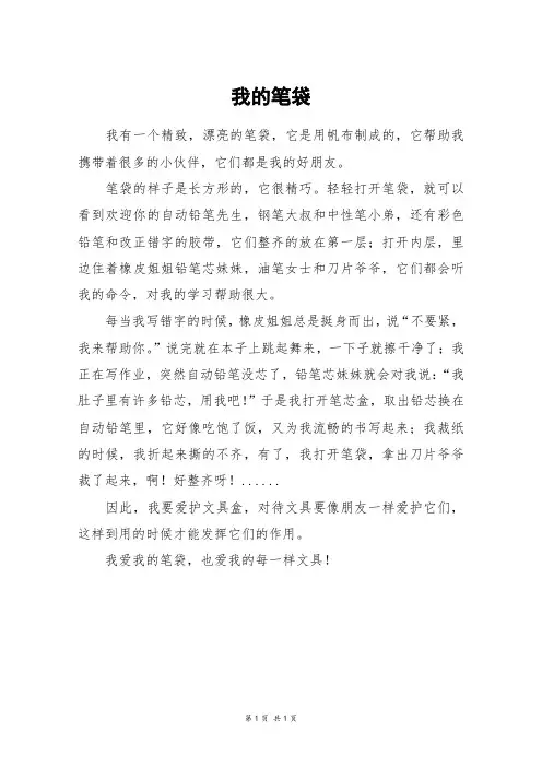 我的笔袋_四年级作文