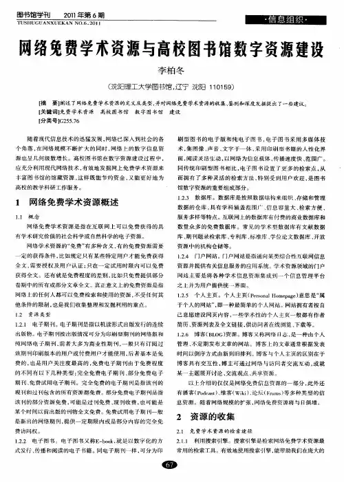 网络免费学术资源与高校图书馆数字资源建设