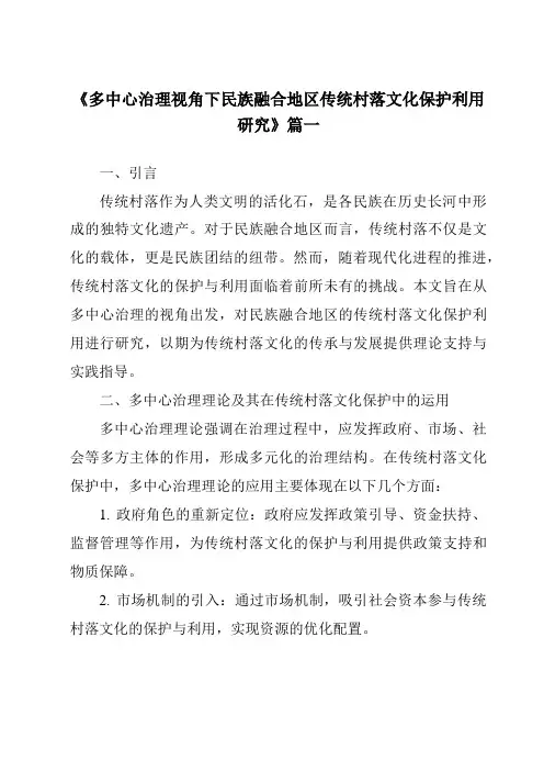 《2024年多中心治理视角下民族融合地区传统村落文化保护利用研究》范文