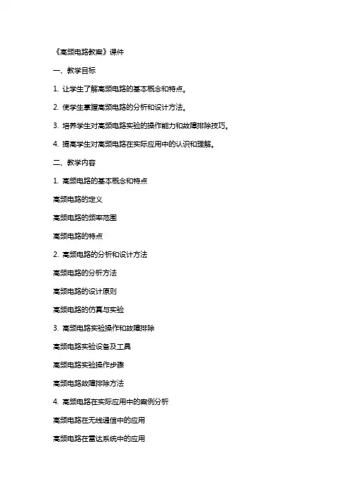 《高频电路教案》课件