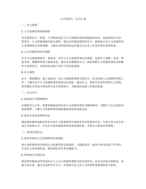 人力资源大一学习计划