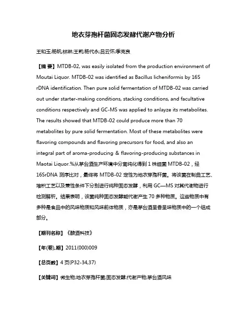 地衣芽孢杆菌固态发酵代谢产物分析