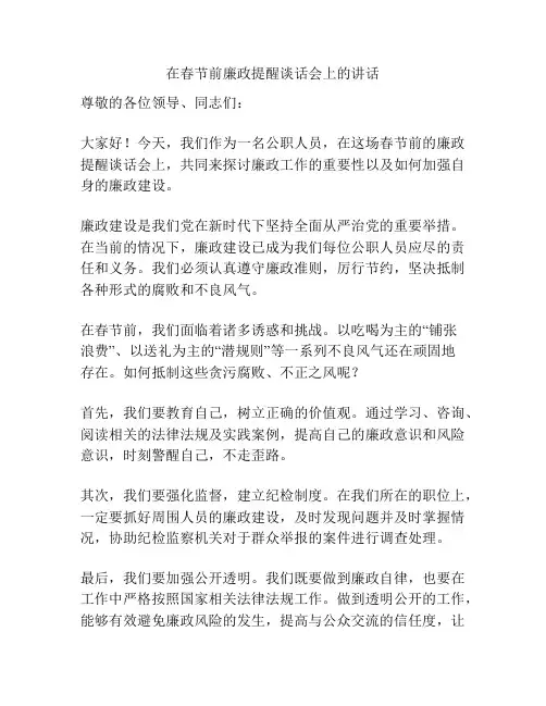 在春节前廉政提醒谈话会上的讲话
