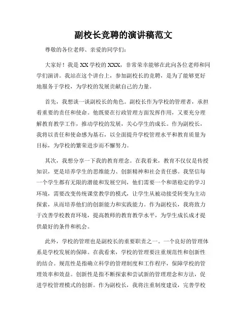 副校长竞聘的演讲稿范文