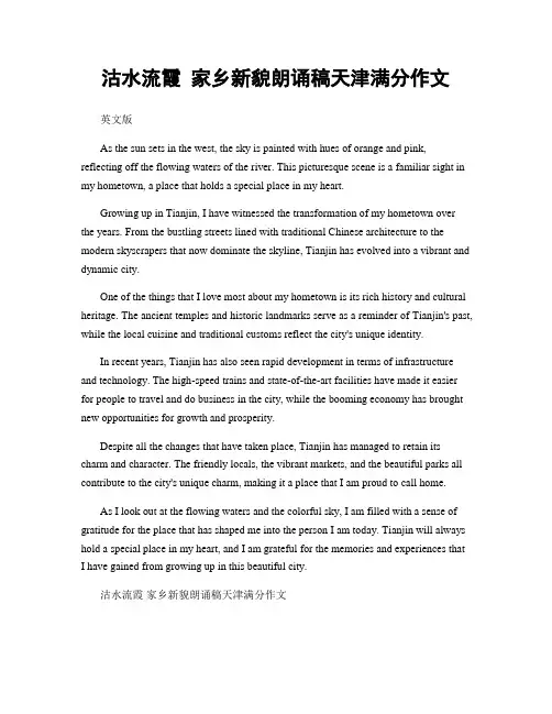 沽水流霞 家乡新貌朗诵稿天津满分作文