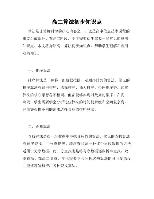 高二算法初步知识点