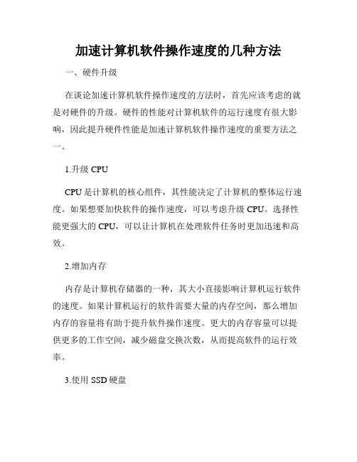加速计算机软件操作速度的几种方法
