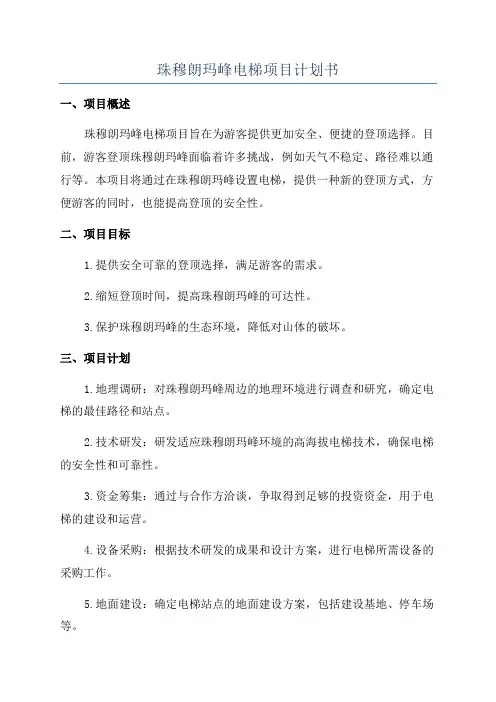 珠穆朗玛峰电梯项目计划书