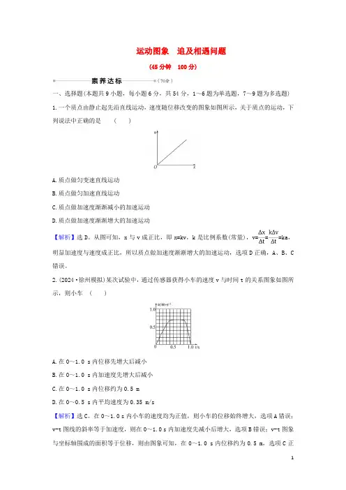 2025届高考物理一轮复习核心素养测评三运动图象追及相遇问题含解析