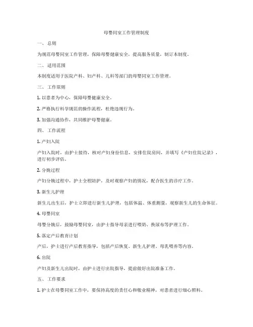 母婴同室工作管理制度