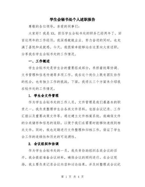 学生会秘书处个人述职报告
