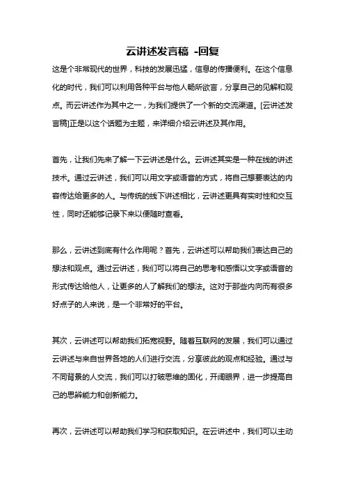 云讲述发言稿 -回复