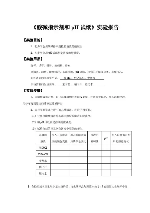 《酸碱指示剂和pH试纸》实验报告