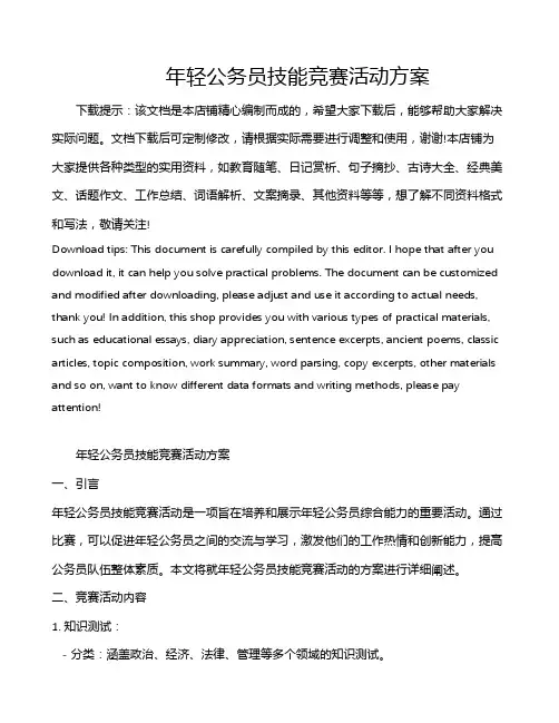 年轻公务员技能竞赛活动方案