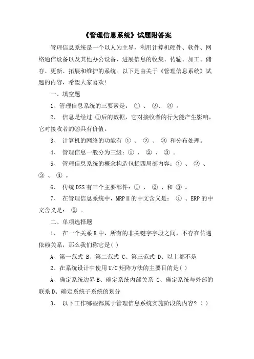 《管理信息系统》试题附答案
