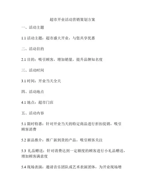 超市开业活动营销策划方案