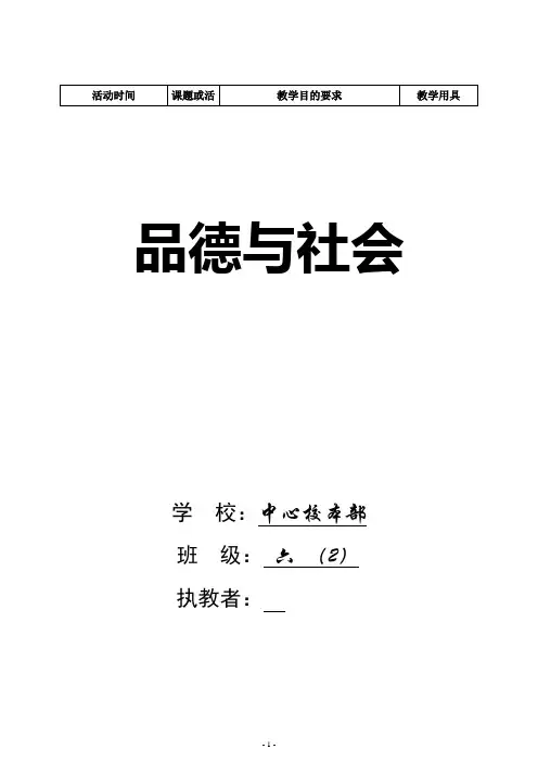 人教版小学品德与社会六年级上册教案(全册)