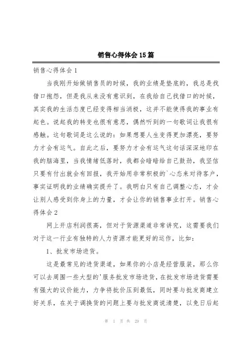 销售心得体会15篇