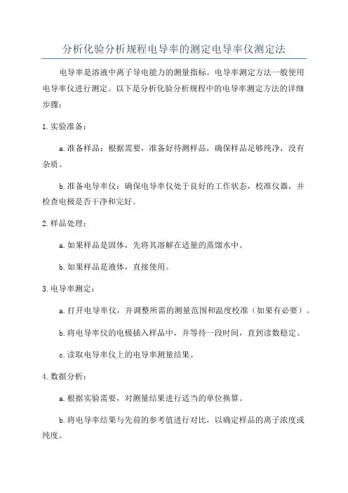 分析化验分析规程电导率的测定电导率仪测定法