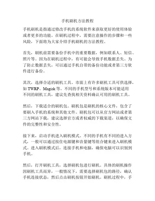 手机刷机方法教程