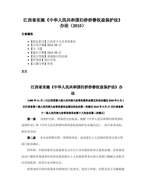 江西省实施《中华人民共和国归侨侨眷权益保护法》办法（2010）