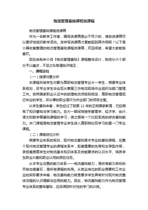 物流管理基础课程说课稿