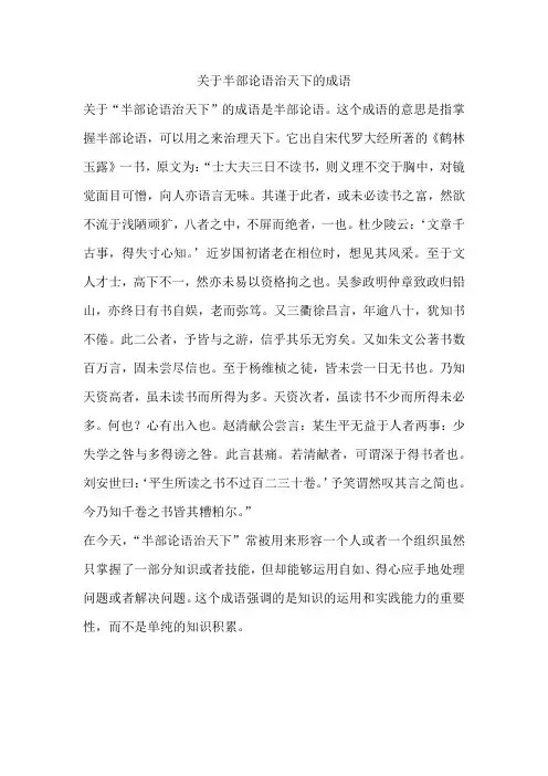 关于半部论语治天下的成语