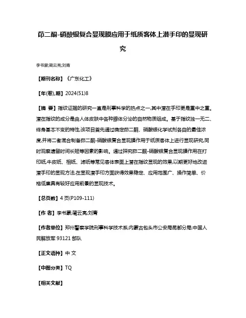 茚二酮-硝酸银复合显现膜应用于纸质客体上潜手印的显现研究