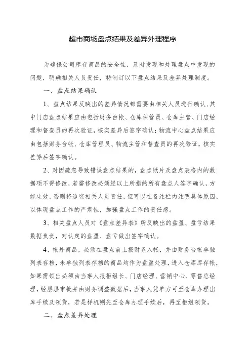 超市商场盘点结果及差异外理程序