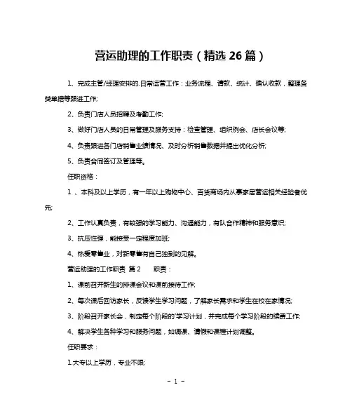 营运助理的工作职责(精选26篇)