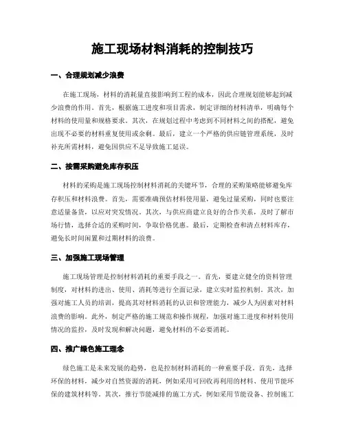 施工现场材料消耗的控制技巧