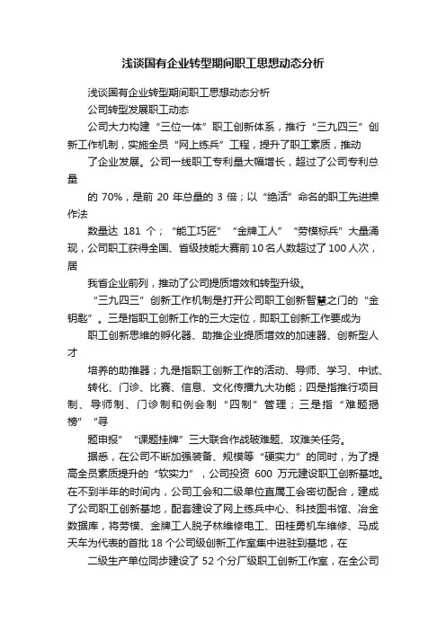 浅谈国有企业转型期间职工思想动态分析