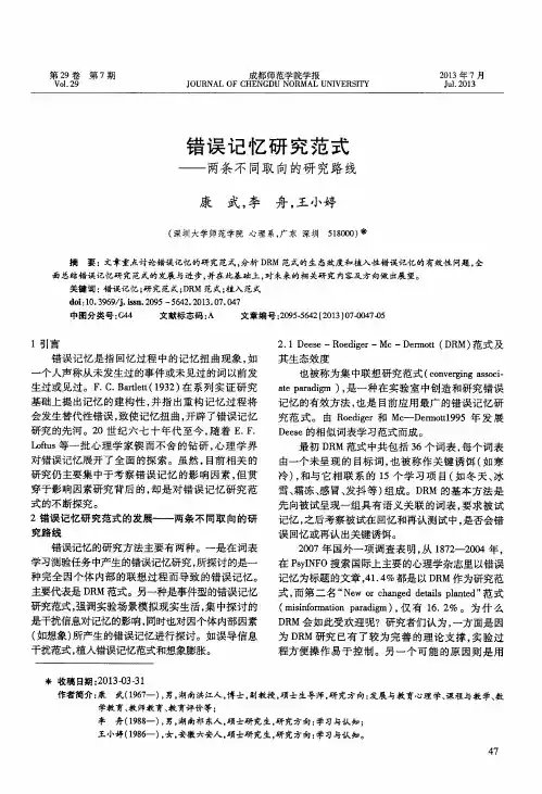 错误记忆研究范式——两条不同取向的研究路线