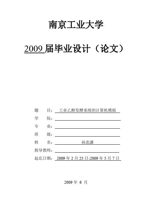 工业乙醇发酵系统的计算机模拟