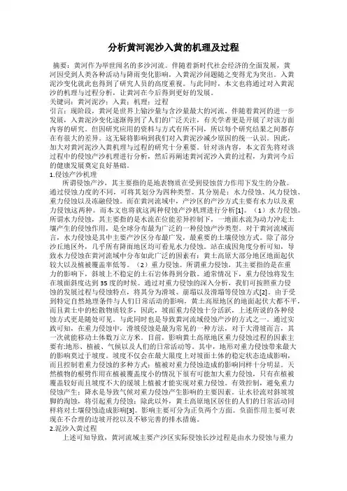 分析黄河泥沙入黄的机理及过程