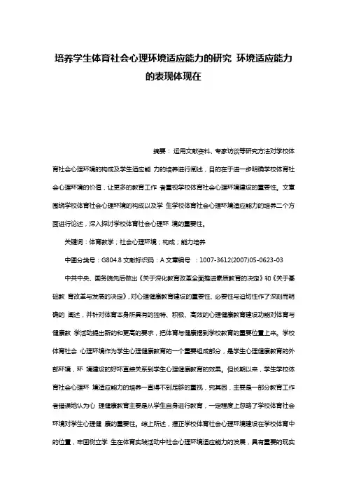 培养学生体育社会心理环境适应能力的研究 环境适应能力的表现体现在