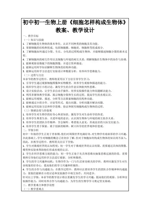 初中初一生物上册《细胞怎样构成生物体》教案、教学设计