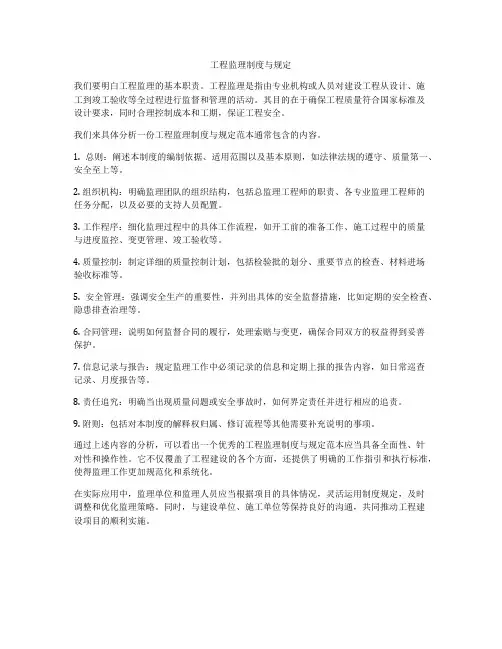 工程监理制度与规定