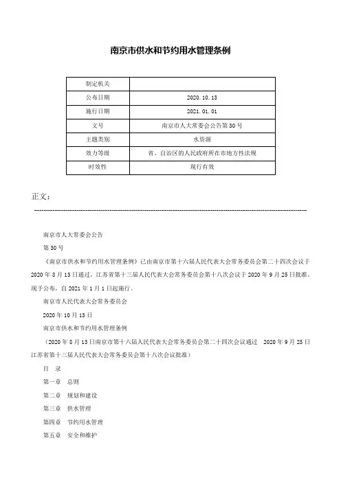 南京市供水和节约用水管理条例-南京市人大常委会公告第30号
