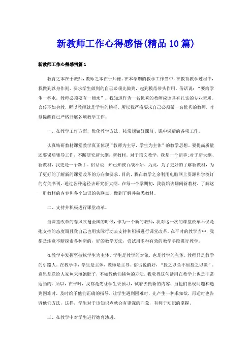 新教师工作心得感悟(精品10篇)