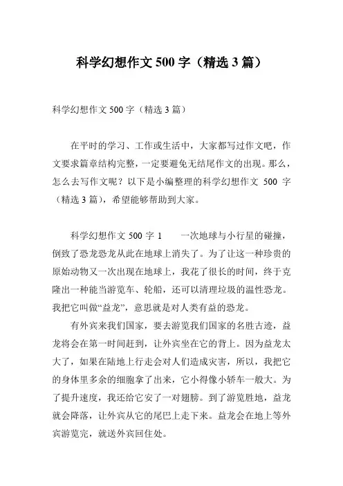 科学幻想作文500字(精选3篇)