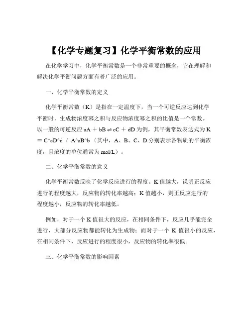 【化学专题复习】化学平衡常数的应用