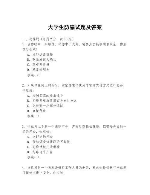 大学生防骗试题及答案